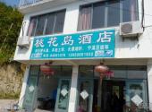 台州黄岩长潭水库旅游攻略 之 桃花岛酒店