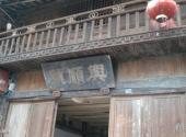 泸州尧坝古镇旅游攻略 之 兴顺号