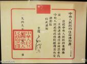 淮安周恩来纪念馆旅游攻略 之 1949年任命通知书