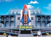 沈阳市方特欢乐世界旅游攻略 之 星际航班