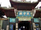 重庆丰都名山旅游攻略 之 天子殿