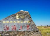 宁安渤海上京龙泉府遗址旅游攻略 之 渤海上京龙泉府遗址