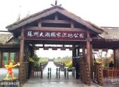 苏州太湖国家湿地公园旅游攻略 之 太湖国家湿地公园
