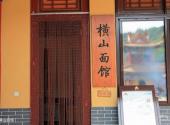 大连横山寺森林公园旅游攻略 之 横山面馆