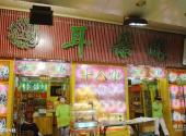 天津南市食品街旅游攻略 之 耳朵眼炸糕