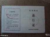 阿拉善盟东风航天城旅游攻略 之 东风场区通行证
