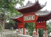 宜宾真武山旅游攻略 之 众妙之门
