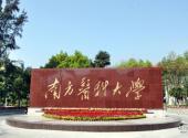 南方医科大学校园风光 之 校碑