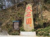 汉中市南湖风景区旅游攻略 之 大石园