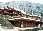 四川峨眉山风景区旅游攻略 之 接引殿