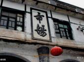 广安肖溪古镇旅游攻略 之 老市场