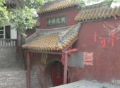 徐州云龙山旅游攻略 之 兴化寺