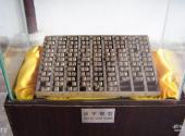 镇江梦溪园旅游攻略 之 活字