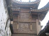 苏州陆巷古村旅游攻略 之 解元