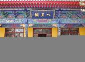 沈阳大法寺旅游攻略 之 八王祠