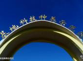 阿拉善盟东风航天城旅游攻略 之 基地科技种养示范区