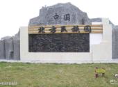 月牙湖中国北方民族园旅游攻略 之 中国北方民族园