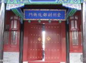 金州副都统衙门旅游攻略 之 金州副都统衙门