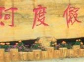 本溪爱河度假村旅游攻略 之 度假村碑石