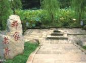 广安邓小平故里旅游攻略 之 邓家老井