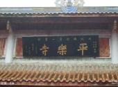广元平乐旅游区旅游攻略 之 川北第一丛林