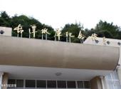 台州黄岩长潭水库旅游攻略 之 长潭水库纪念馆