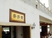 博鳌东方文化苑旅游攻略 之 素芳斋