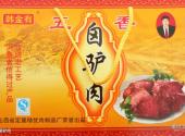 忻州市定襄凤凰山景区旅游攻略 之 卤驴肉