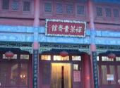 西安大兴善寺旅游攻略 之 素香斋