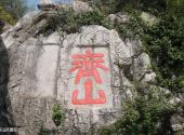 山东齐山风景区旅游攻略 之 齐山风景区