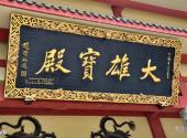 大连莲花山寺旅游攻略 之 匾额