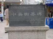 深圳中英街旅游攻略 之 界碑