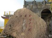 福建青芝山景区旅游攻略 之 古今名山石刻