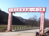青川唐家河阴平古道旅游攻略 之 木门道