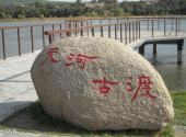 吉林乌喇公园旅游攻略 之 天河古渡