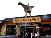 广安华蓥山旅游区旅游攻略 之 中国酒文化博物馆