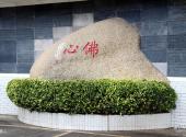 汕尾玄武山旅游攻略 之 佛心