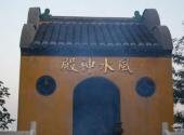 盐城东台泰山寺旅游攻略 之 风水神殿