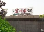 苏州震川园归有光墓旅游攻略 之 码头