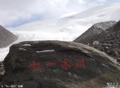 祁连山七一冰川旅游攻略 之 “七一冰川”石碑