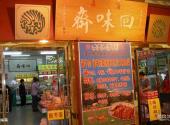 天津南市食品街旅游攻略 之 回味斋