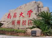 南昌大学校园风光 之 南昌大学抚州医学院
