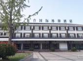东台黄海森林公园旅游攻略 之 酒店