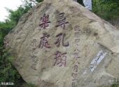 平定冠山森林公园旅游攻略 之 寻孔颜乐处