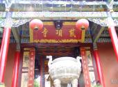 楚雄紫溪山风景区旅游攻略 之 匾额