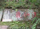 江西汉仙岩风景区旅游攻略 之 汉仙岩
