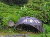 藏佛坑旅游攻略 之 藏佛坑