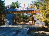 阜新三塔沟风景区旅游攻略 之 迎客门