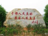 于都中央红军长征出发地纪念园旅游攻略 之 名人名言