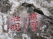 福州方广岩景区旅游攻略 之 霹擘